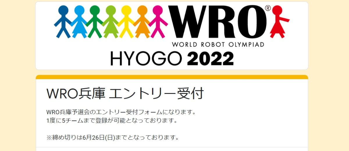 WRO 兵庫予選会 申込開始のお知らせ